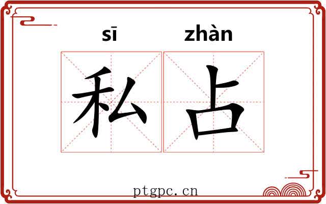 私占