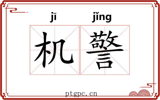 机警 机警