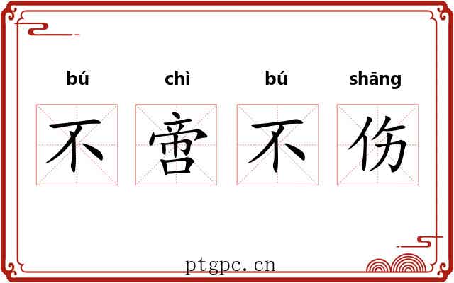 不啻不伤