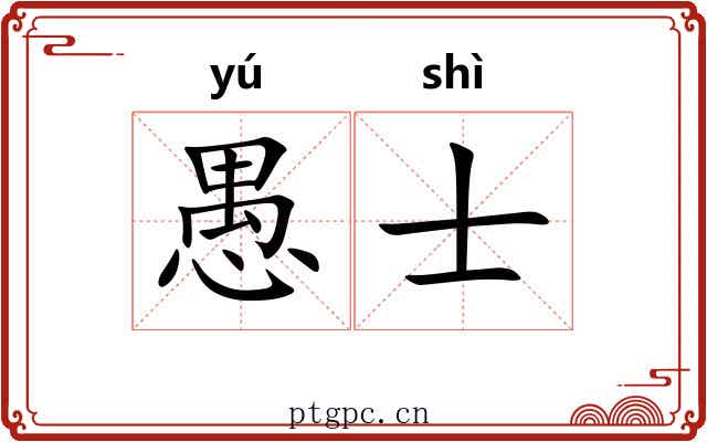 愚士 愚士