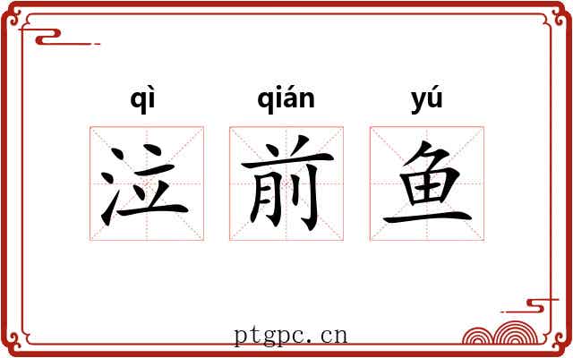 泣前鱼