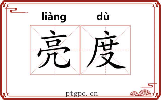 亮度