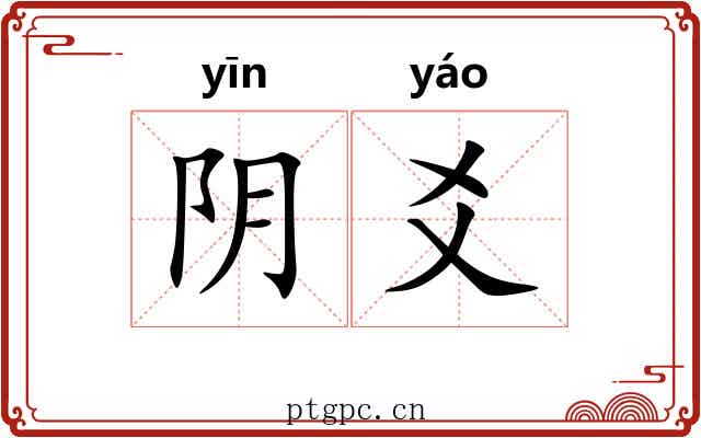 阴爻 阴爻