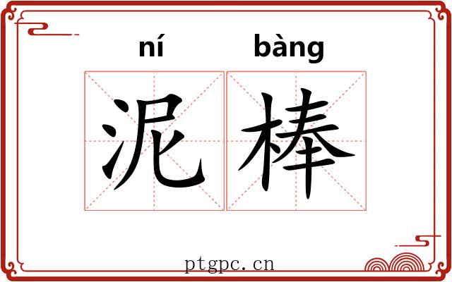 泥棒