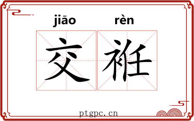 交袵