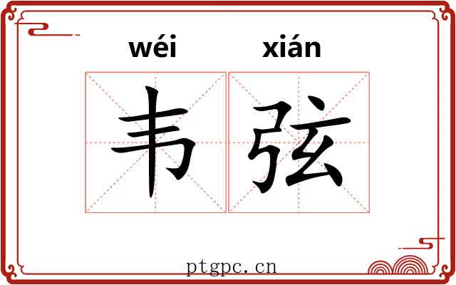 韦弦
