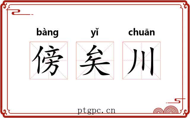 傍矣川