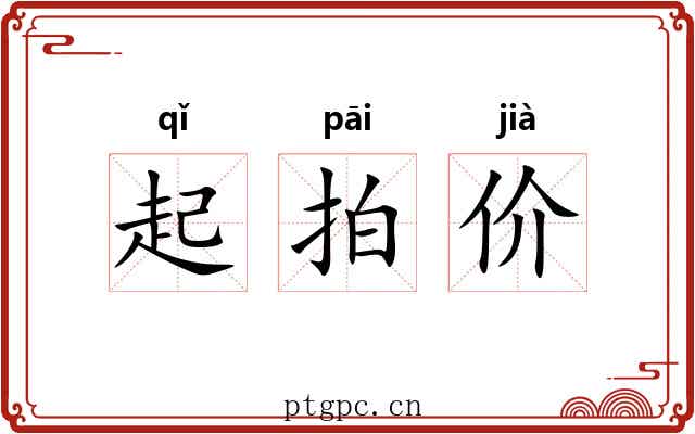 起拍价 起拍价