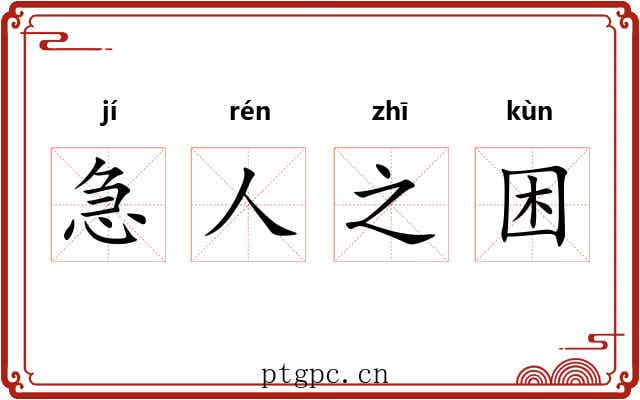 急人之困