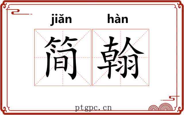 简翰