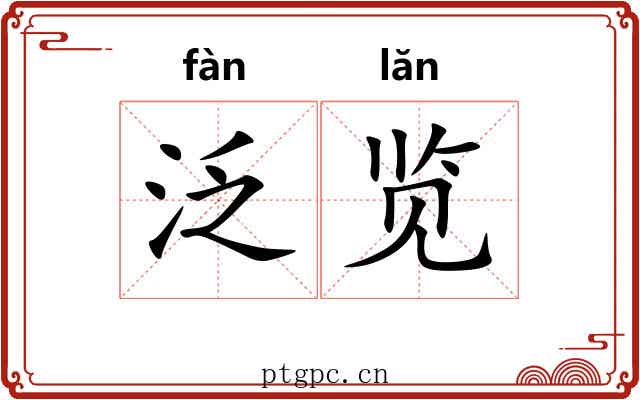 泛览 泛览