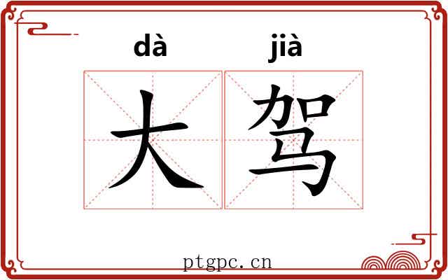 大驾 大驾