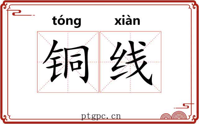 铜线