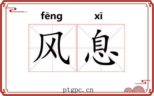 风息 风息
