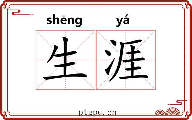 生涯
