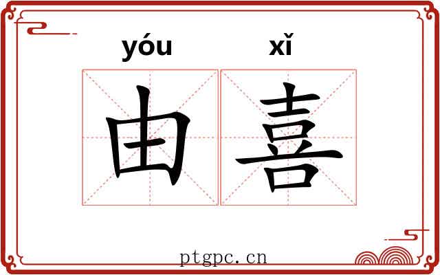 由喜 由喜