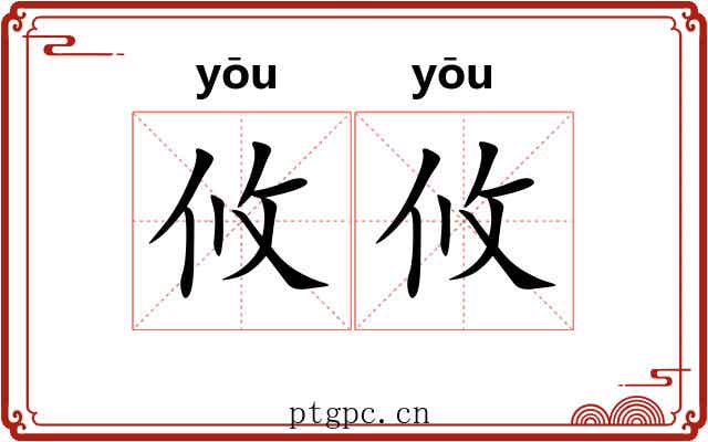 攸攸