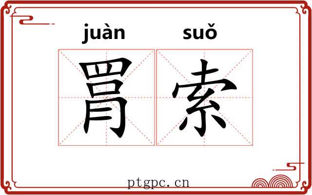 罥索