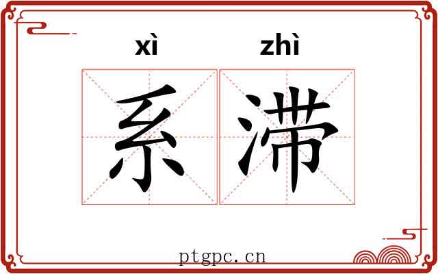 系滞 系滞