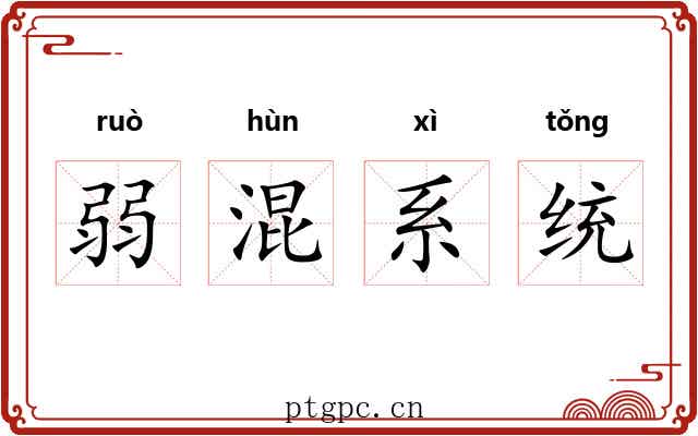 弱混系统 弱混系统
