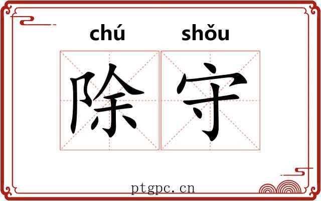 除守 除守