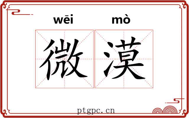 微漠