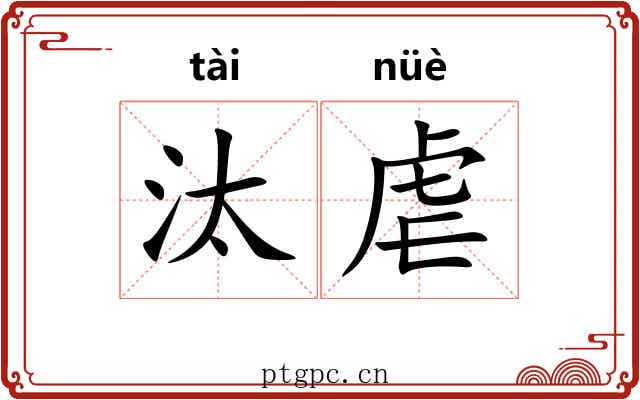 汰虐