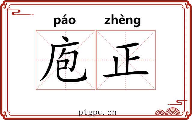 庖正 庖正