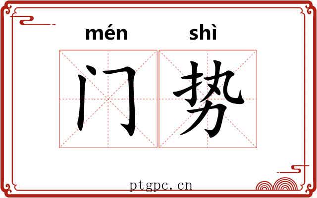 门势 门势