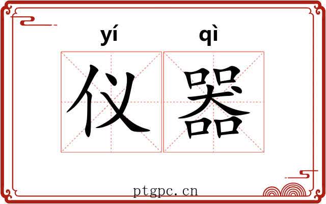 仪器 仪器