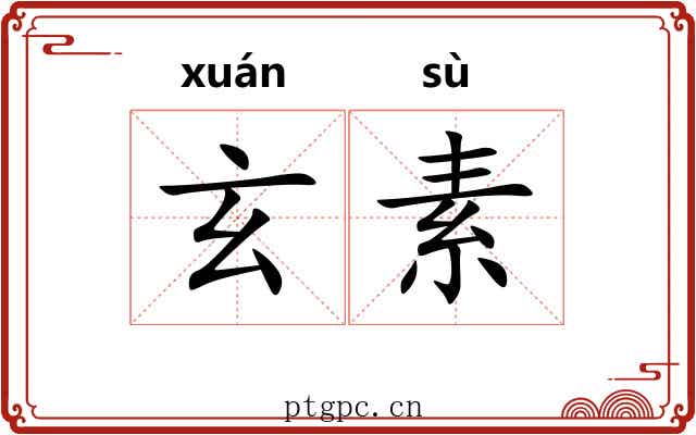 玄素