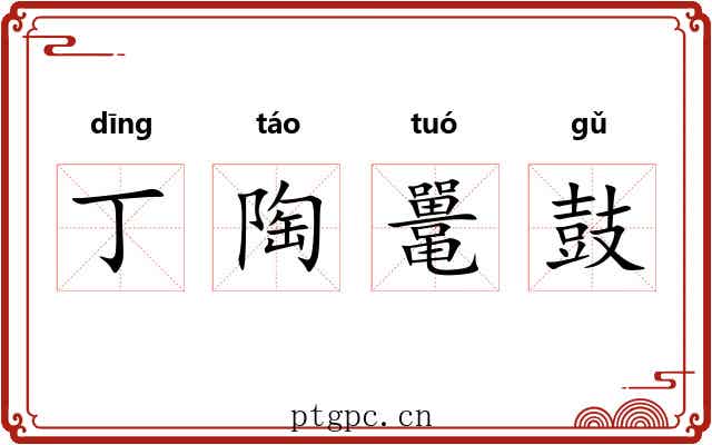 丁陶鼍鼓 丁陶鼍鼓