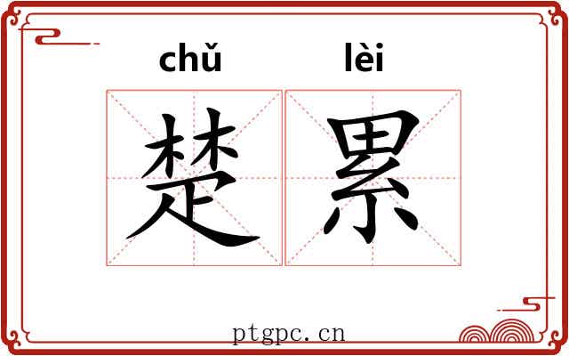 楚累 楚累