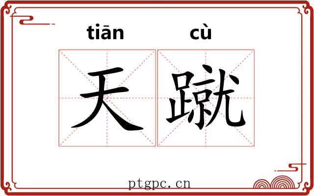 天蹴