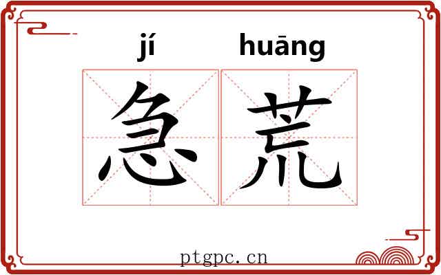 急荒 急荒