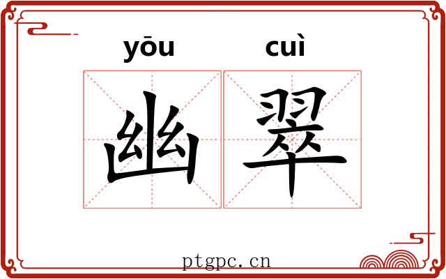 幽翠