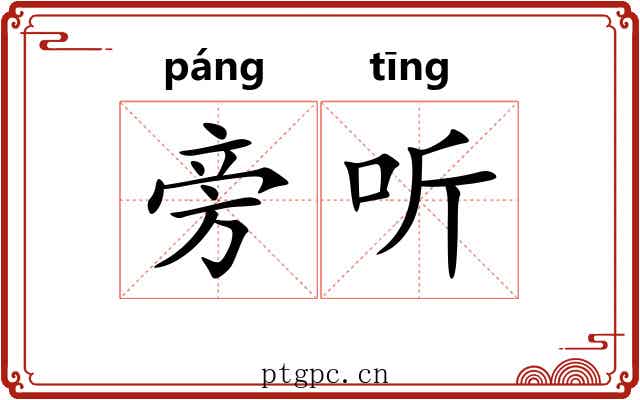 旁听 旁听