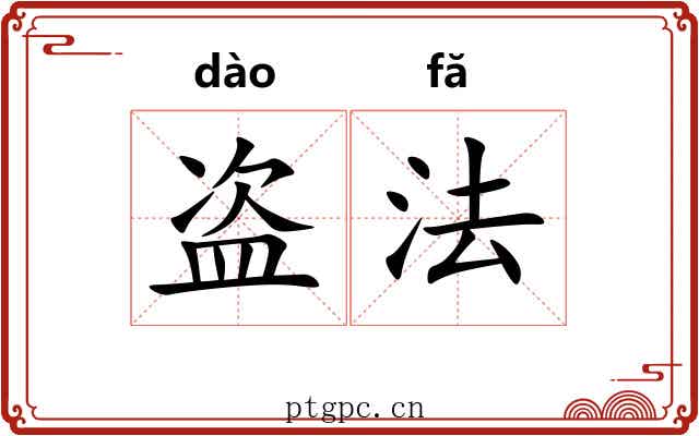 盗法