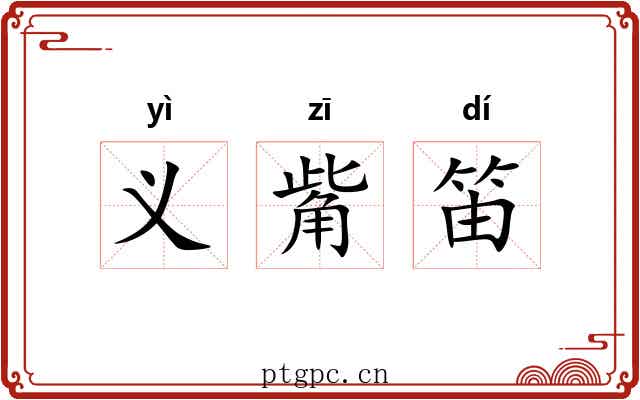 义觜笛