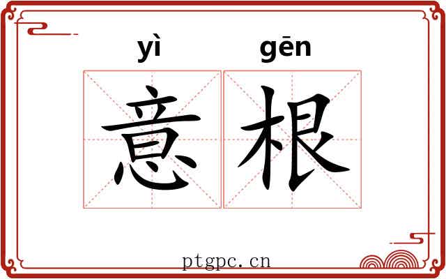 意根