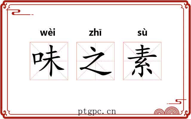 味之素 味之素