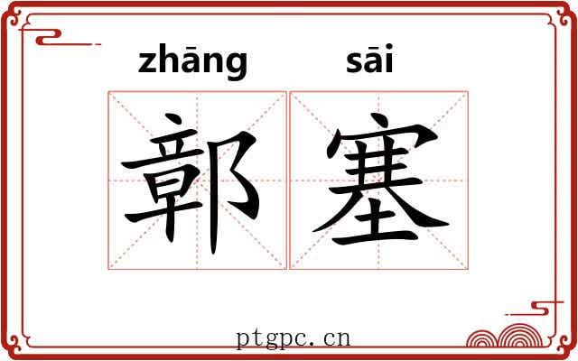鄣塞