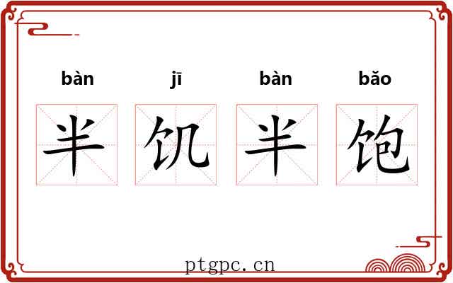 半饥半饱