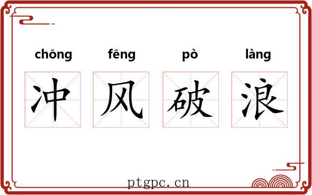 冲风破浪 冲风破浪