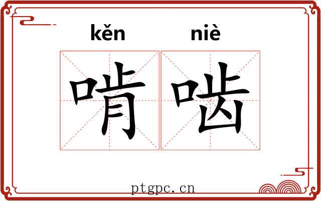 啃啮