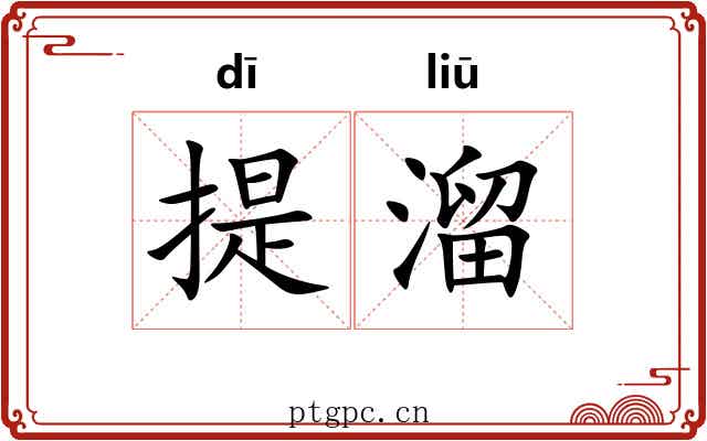 提溜 提溜