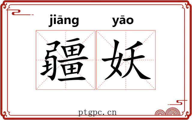 疆妖