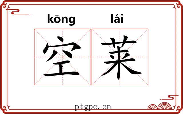 空莱 空莱