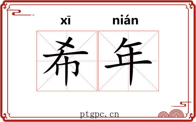 希年 希年
