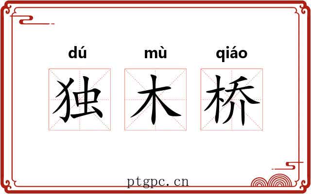 独木桥